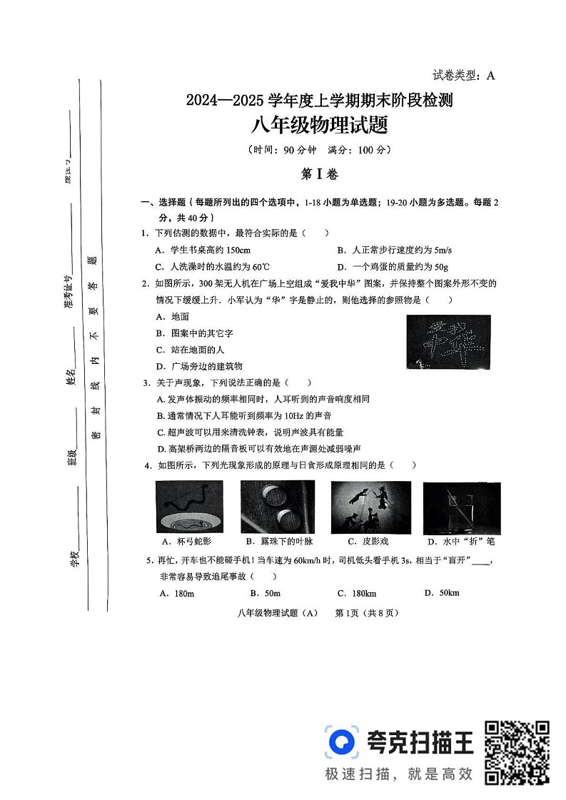 山东省临沂市临沭县2024-2025学年上学期期末八年级物理试卷A卷第1页