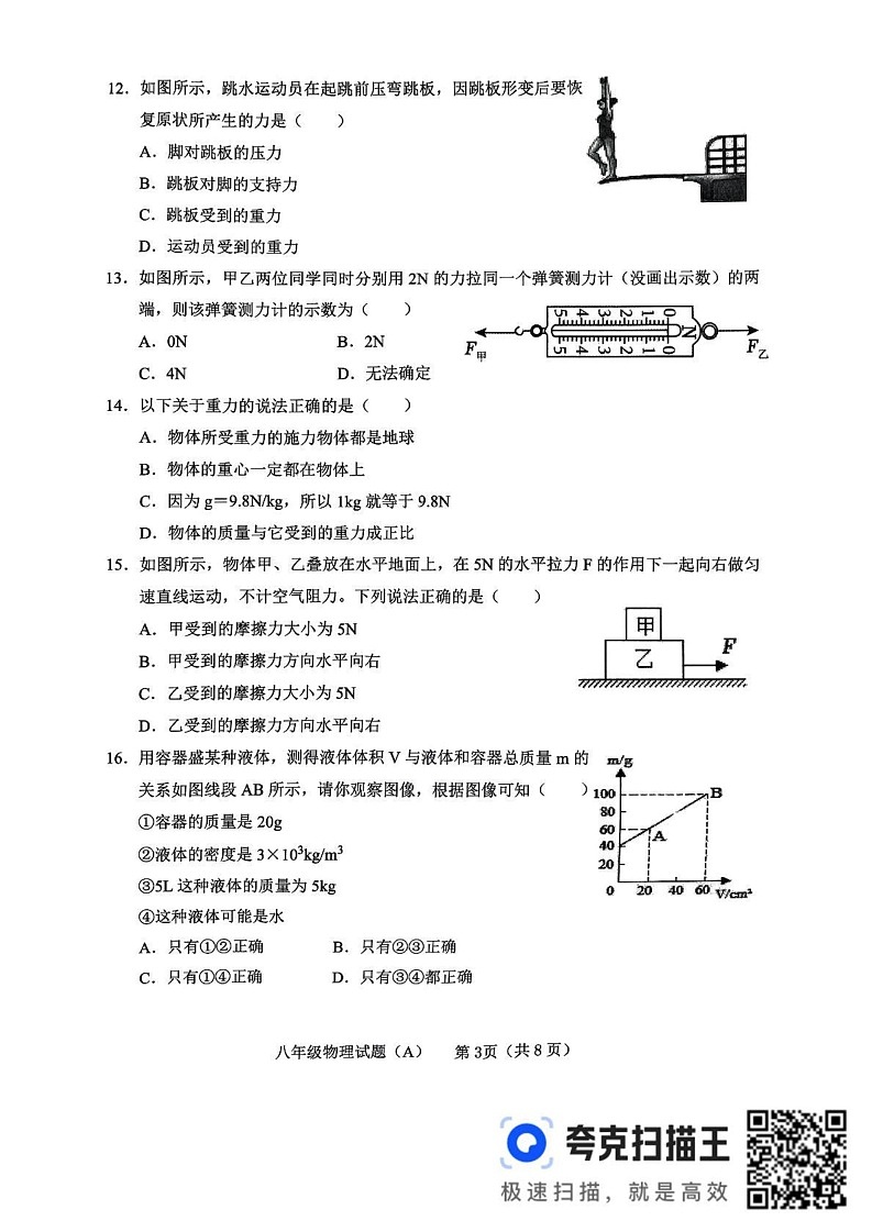 山东省临沂市临沭县2024-2025学年上学期期末八年级物理试卷A卷第3页