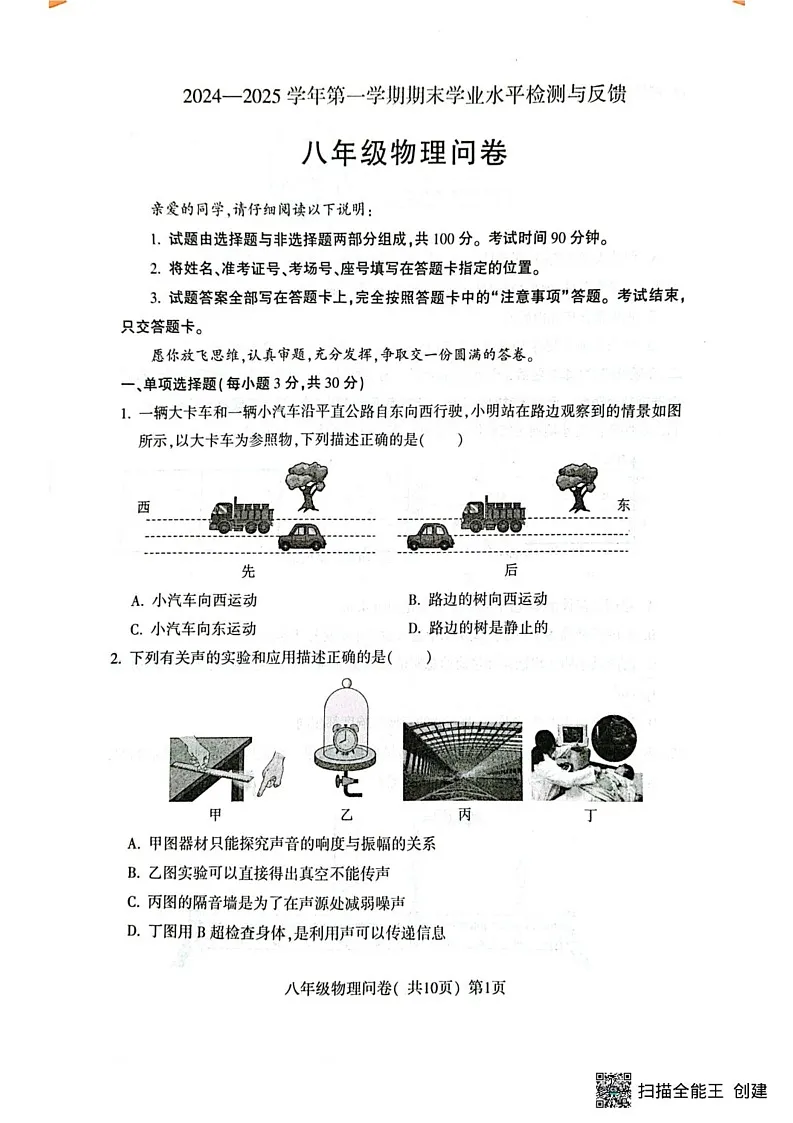 山东省聊城市阳谷县2024-2025学年八年级物理上学期期末测试题第1页