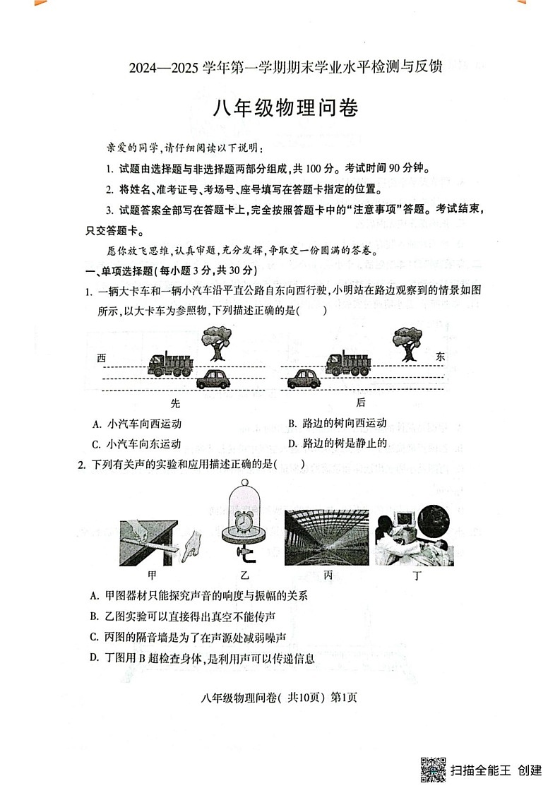 山东省聊城市阳谷县2024-2025学年八年级物理上学期期末测试题第1页