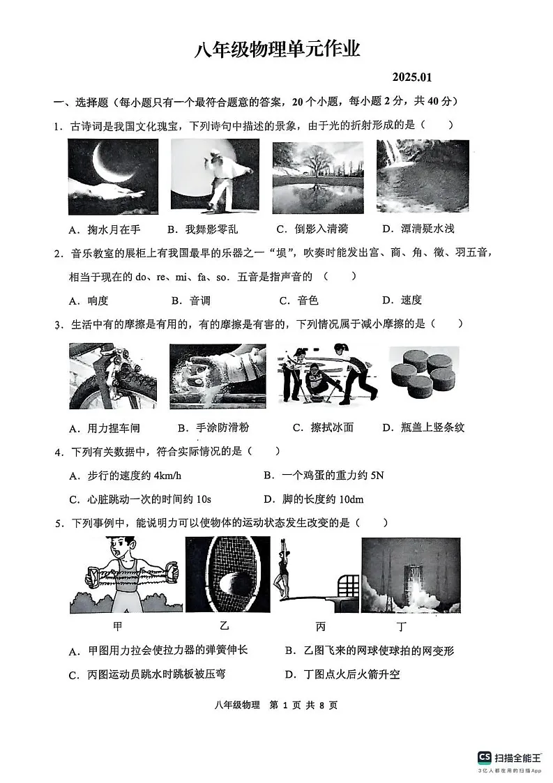 山东省临沂市沂水县2024-2025学年八年级上学期期末考试物理试题第1页