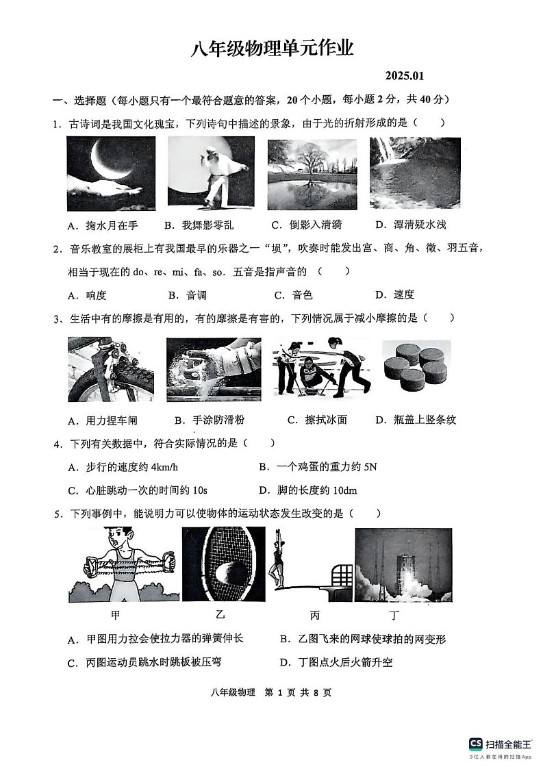 山东省临沂市沂水县2024-2025学年八年级上学期期末考试物理试题第1页