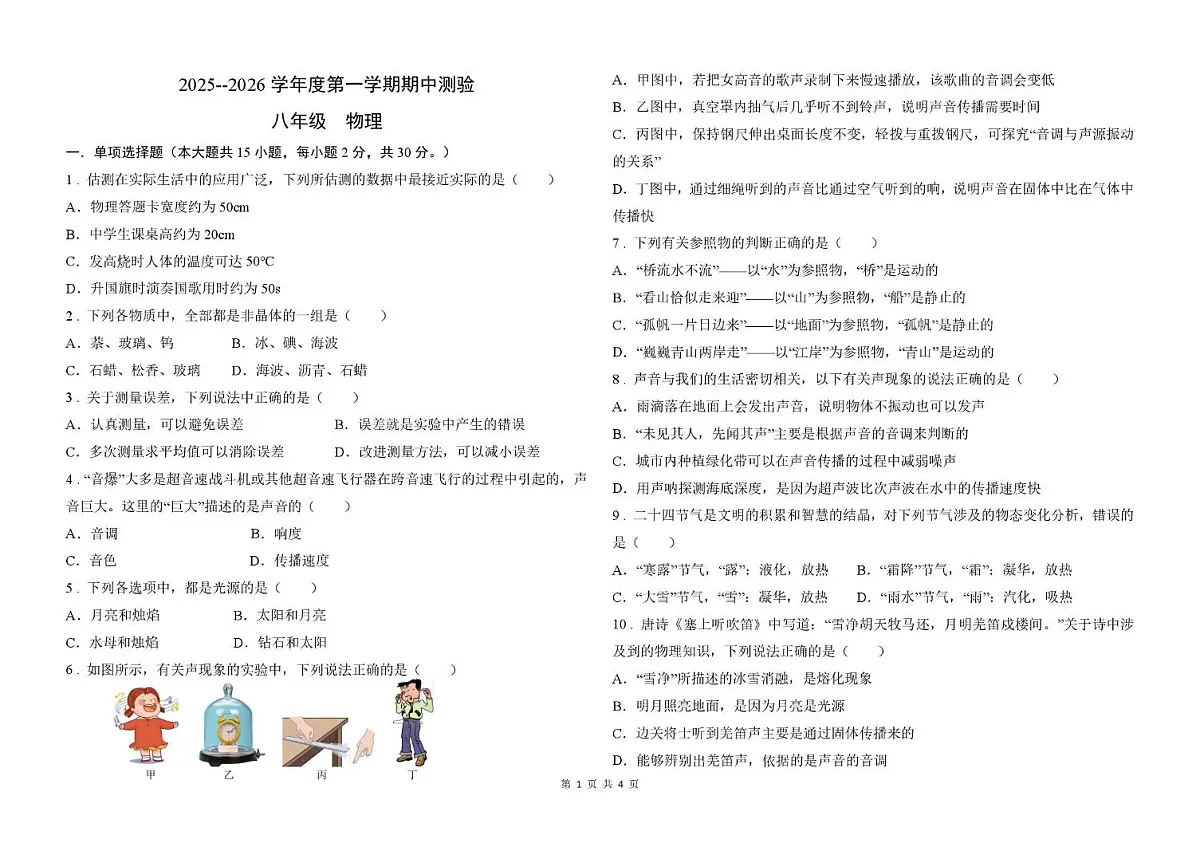 河北省邯郸市第十一中学2025-2026学年八年级上学期期中考试物理试卷第1页