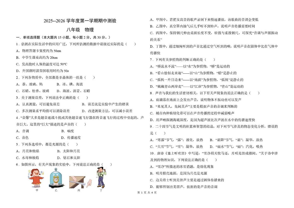 河北省邯郸市第十一中学2025-2026学年八年级上学期期中考试物理试卷第1页