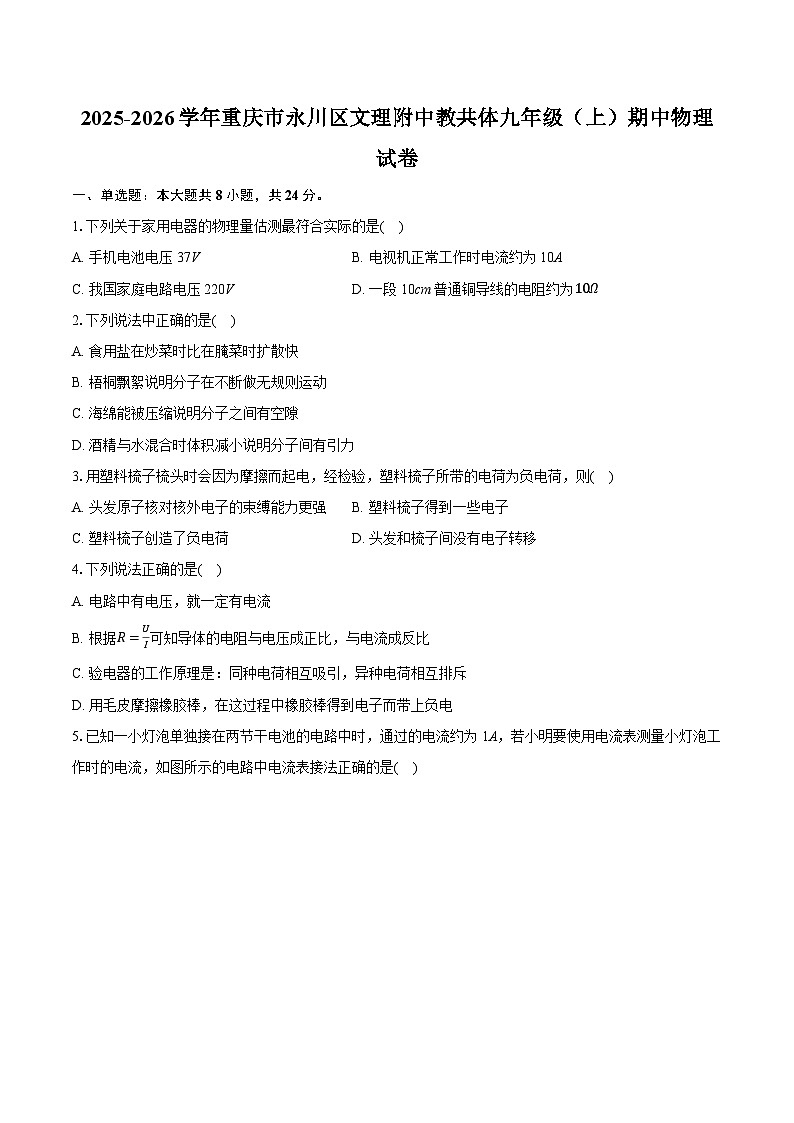 2025-2026学年重庆市永川区文理附中教共体九年级（上）期中物理试卷（有答案和解析）第1页