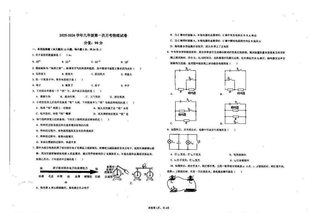 新疆克拉玛依市独山子第三中学2025-2026学年九年级上学期第一次月考物理试卷第1页