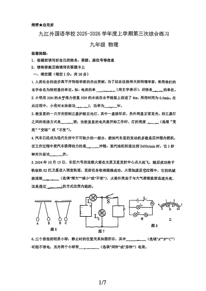 江西省九江外国语学校2025-2026学年九年级上学期第三次月考物理试卷第1页
