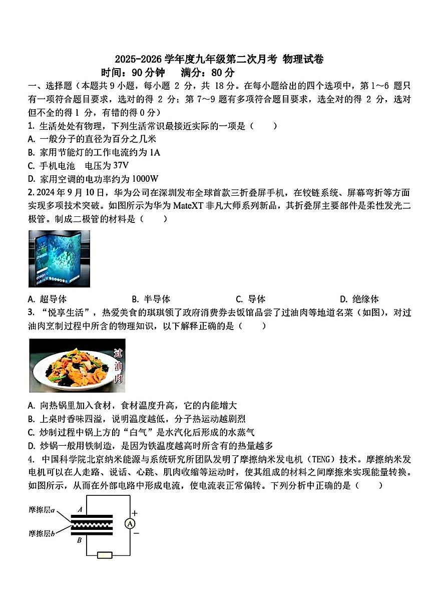 辽宁省丹东市丹东市九校联考2025-2026学年九年级上学期11月月考物理试题第1页