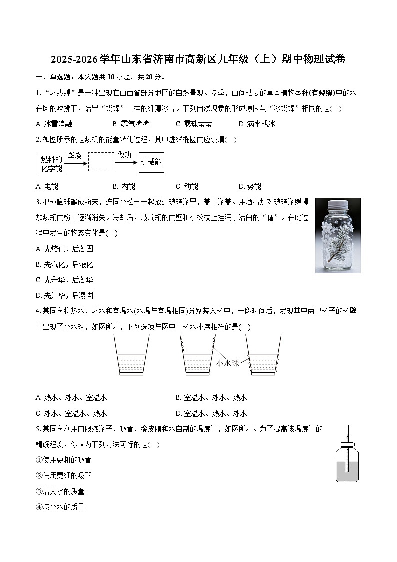 2025-2026学年山东省济南市高新区九年级（上）期中物理试卷（有答案和解析）第1页