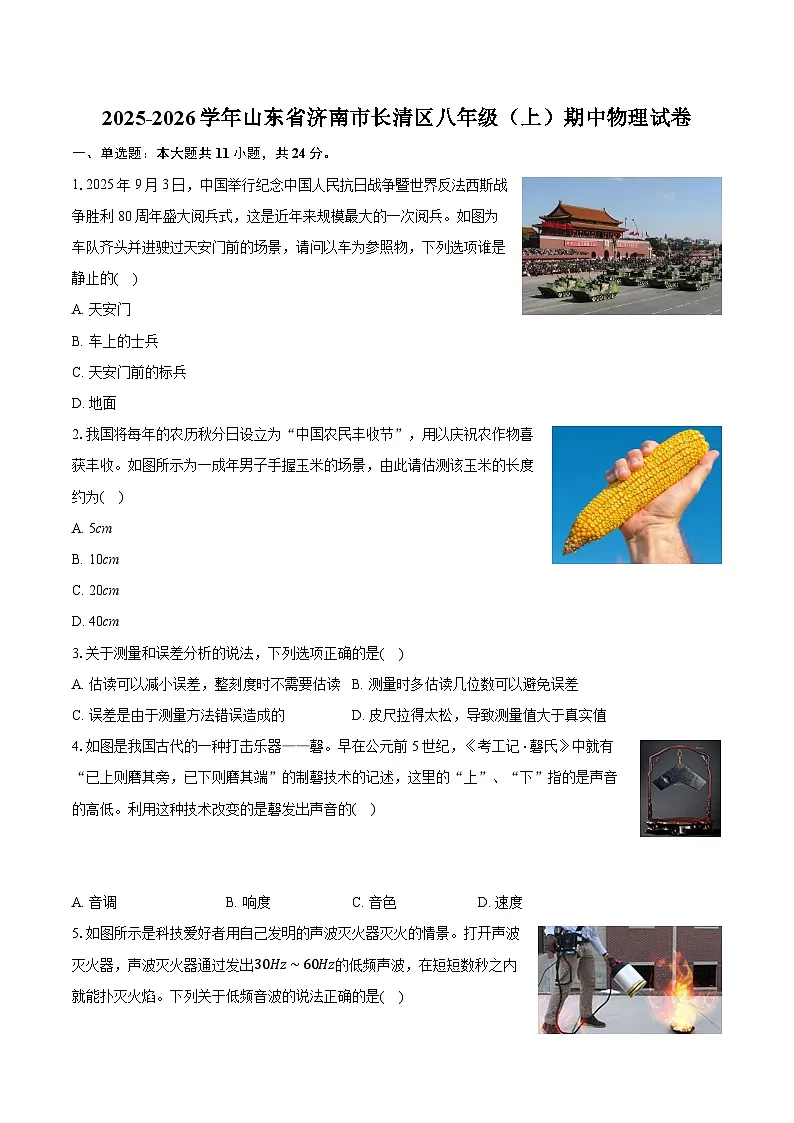 2025-2026学年山东省济南市长清区八年级（上）期中物理试卷（有答案和解析）第1页