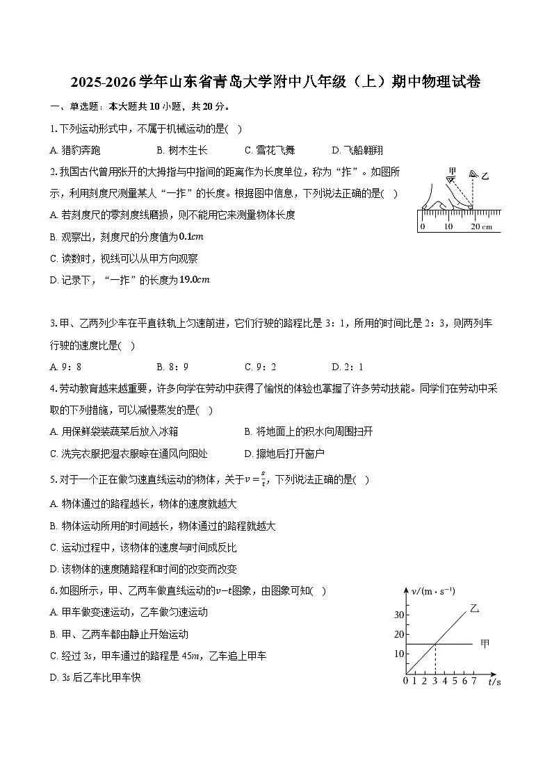 2025-2026学年山东省青岛大学附中八年级（上）期中物理试卷（有答案和解析）第1页