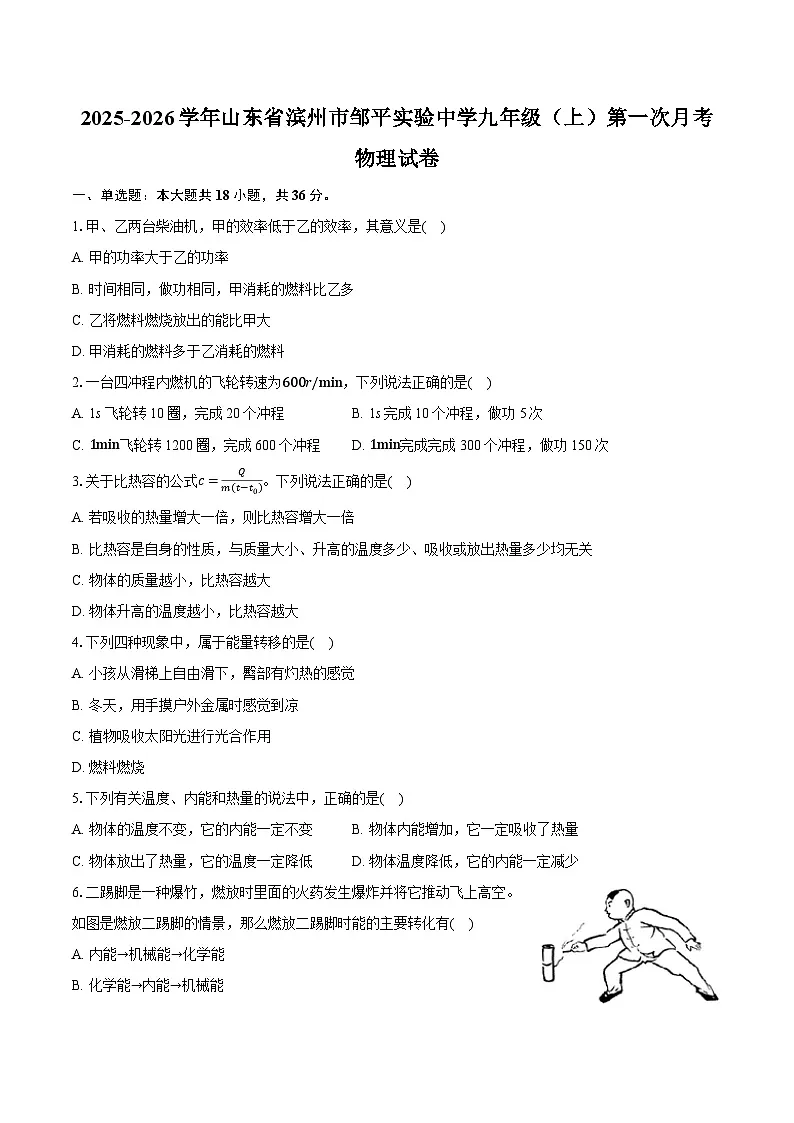 山东省滨州市邹平市实验中学2025-2026学年九年级上学期第一次月考物理试卷(有答案和解析）第1页