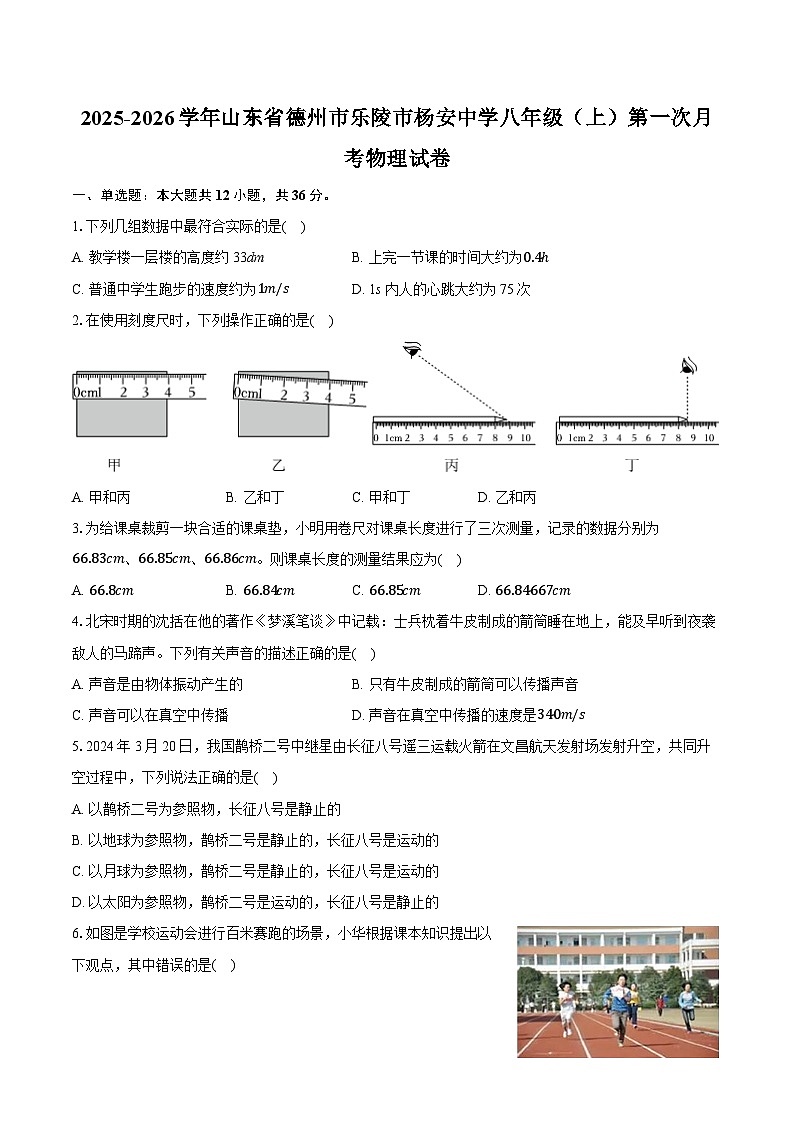 山东省德州市乐陵市杨安镇中学2025-2026学年八年级上学期第一次月考物理试卷(有答案和解析）第1页