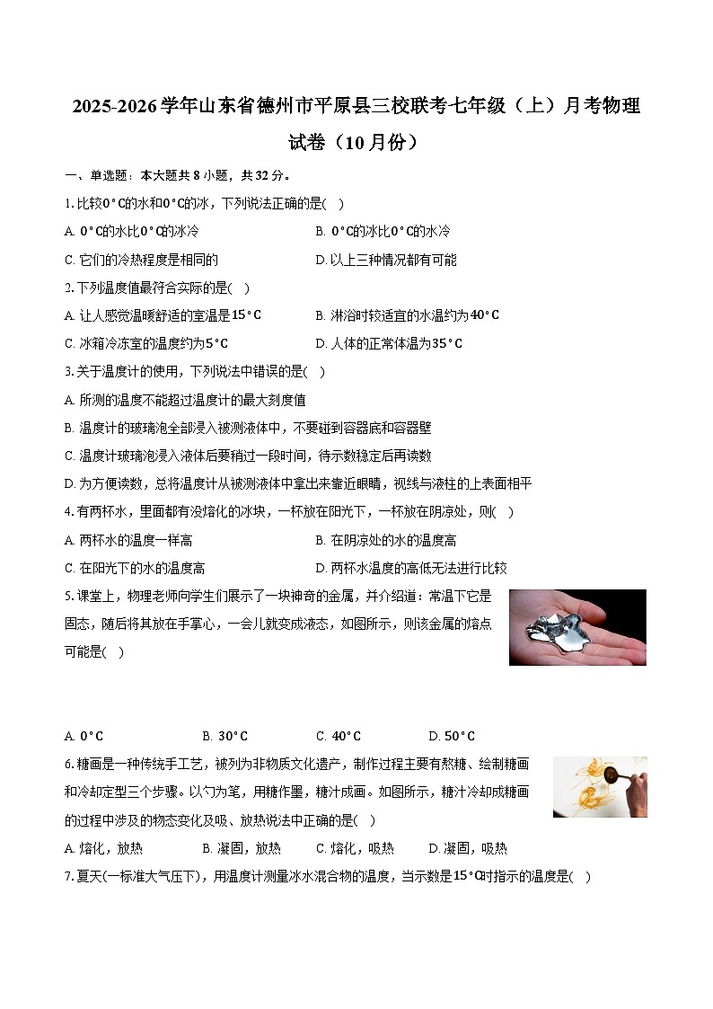 山东省德州市平原县三校联考2025-2026学年七年级上学期月考物理试卷（10月份）(有答案和解析）第1页