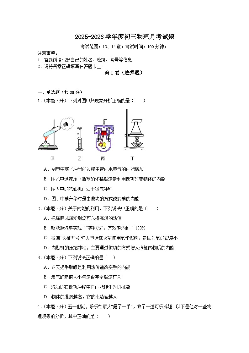 山东省聊城市康庄镇第一中学2025-2026学年九年级上学期第一次月考物理试题(有答案和解析）第1页