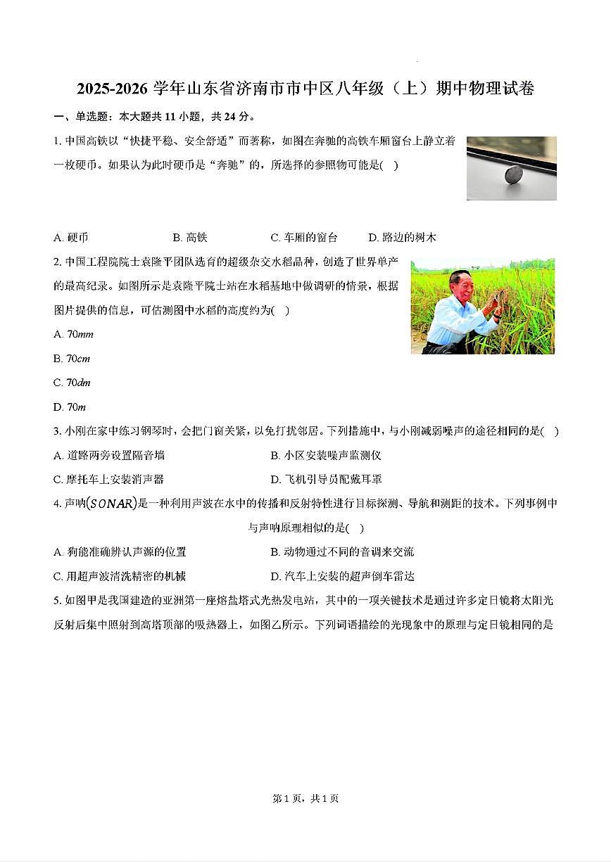 2025-2026学年济南市市中区八年级物理上学期期中考试试卷及其答案第1页