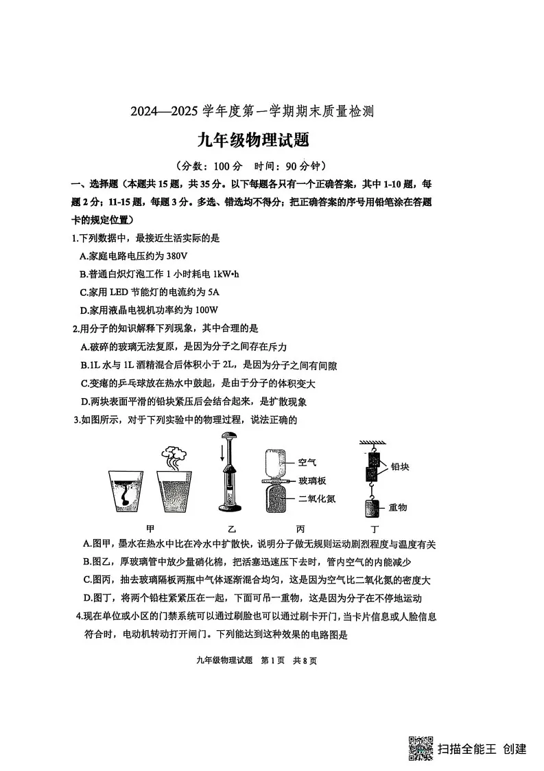 山东省泰安市宁阳县2024-2025学年九年级上学期期末考试物理试题第1页