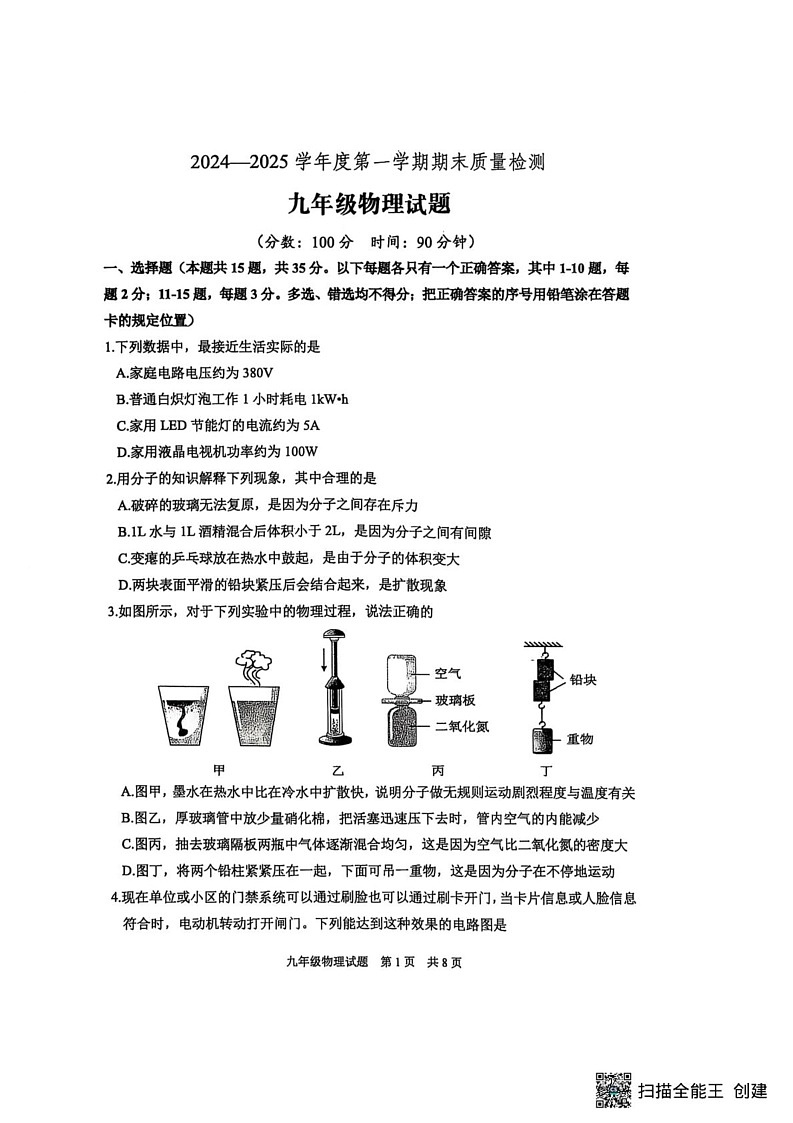 山东省泰安市宁阳县2024-2025学年九年级上学期期末考试物理试题第1页