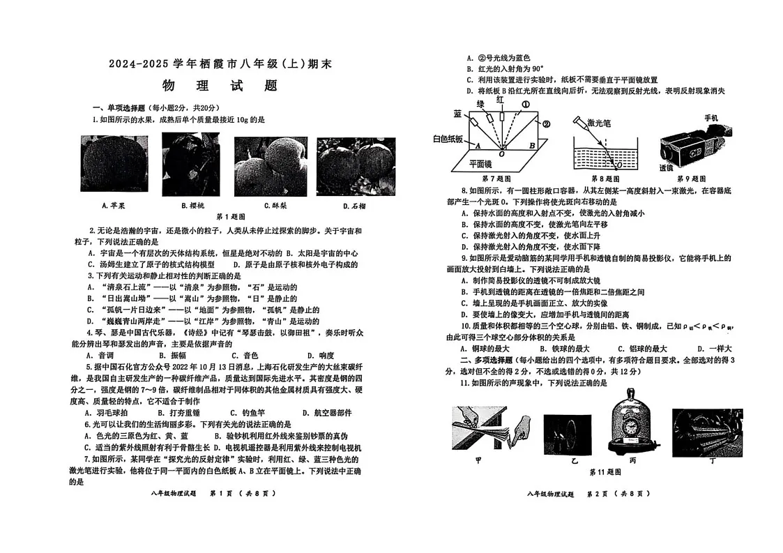 山东省烟台栖霞市（五四制）2024-2025学年八年级上学期期末考试物理试题第1页