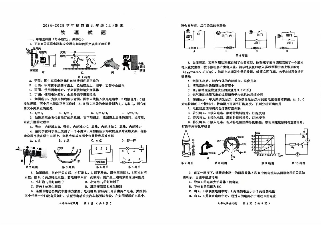山东省烟台栖霞市（五四制）2024-2025学年九年级上学期期末考试物理试题第1页