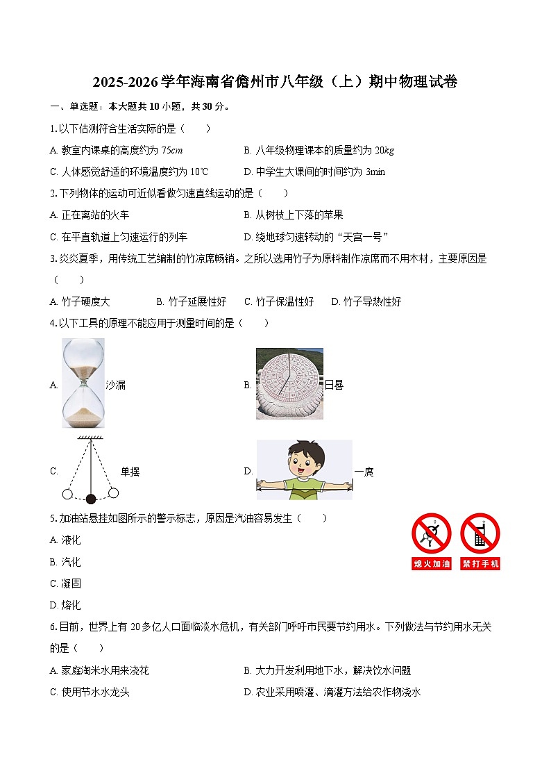 2025-2026学年海南省儋州市八年级（上）期中物理试卷-自定义类型第1页