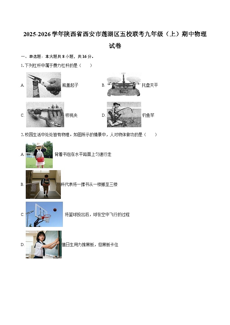 2025-2026学年陕西省西安市莲湖区五校联考九年级（上）期中物理试卷-自定义类型第1页