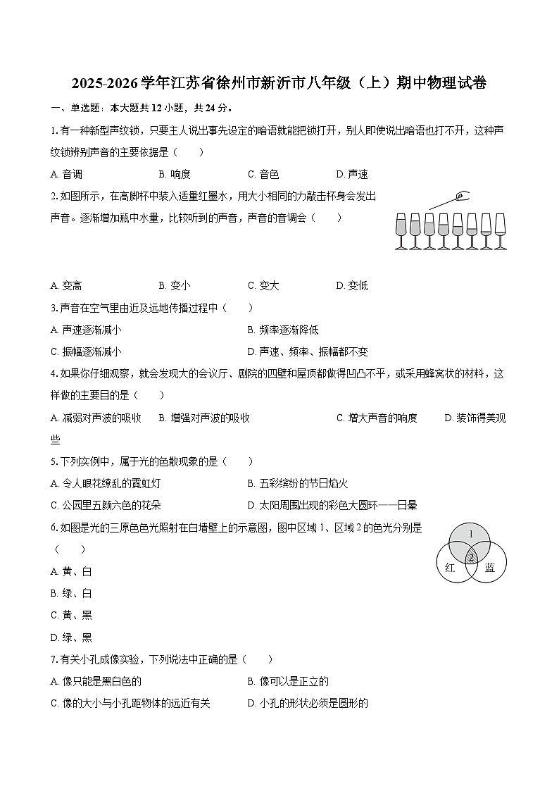 2025-2026学年江苏省徐州市新沂市八年级（上）期中物理试卷-自定义类型第1页