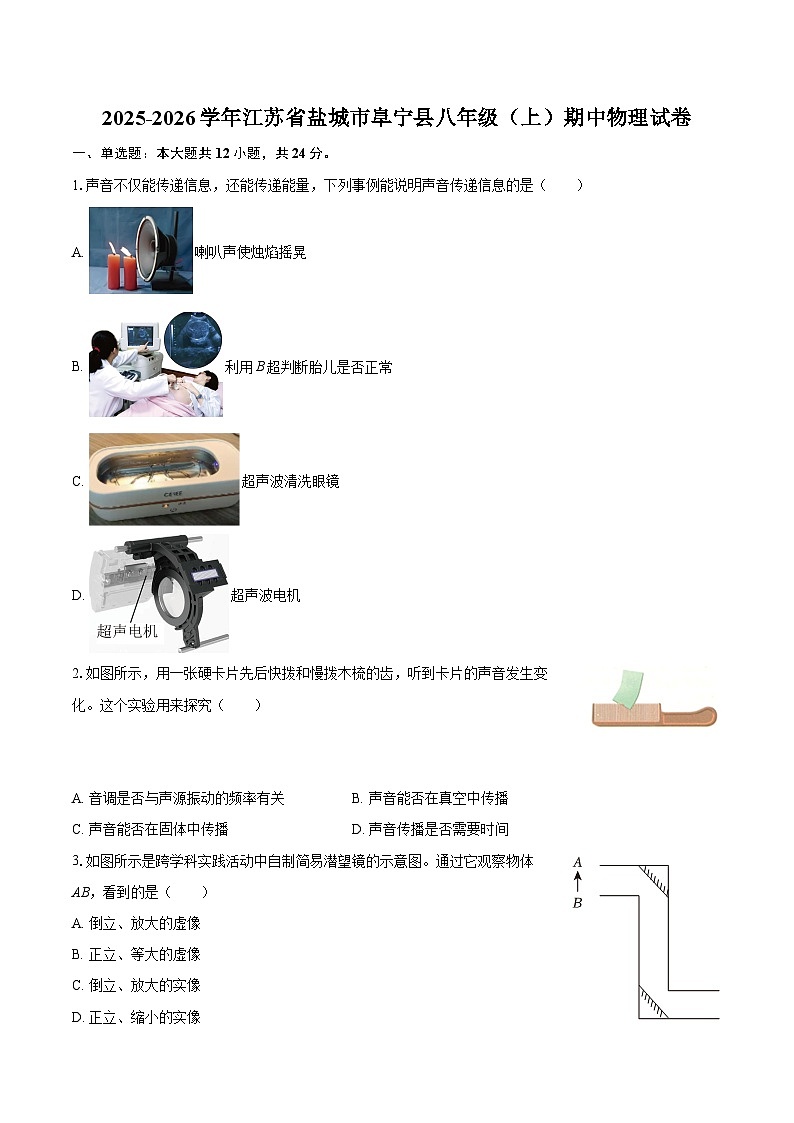 2025-2026学年江苏省盐城市阜宁县八年级（上）期中物理试卷-自定义类型第1页
