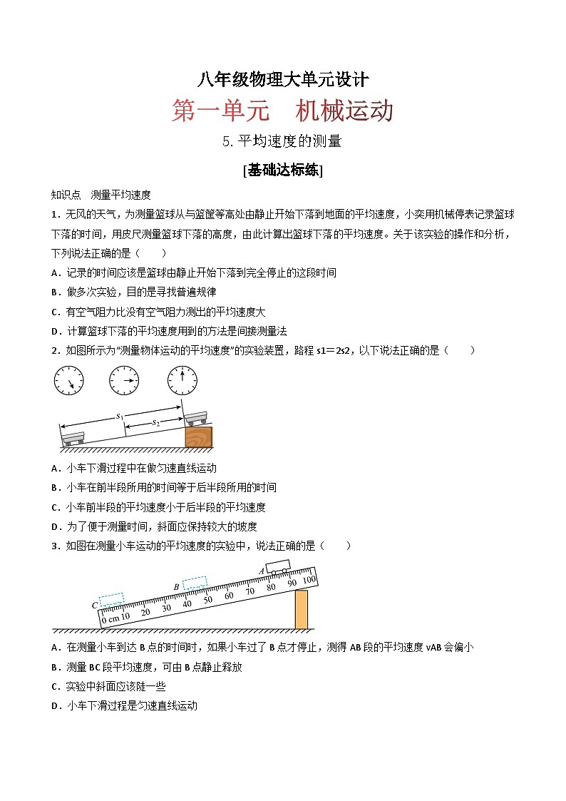 （人教版）八年级物理上册同步练习第一单元《机械运动》5.平均速度的测量（分层训练）（原卷版）第1页