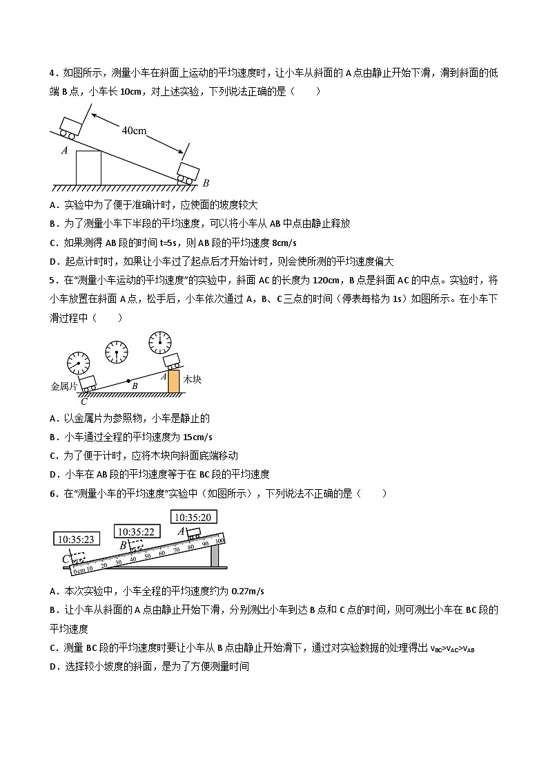 （人教版）八年级物理上册同步练习第一单元《机械运动》5.平均速度的测量（分层训练）（原卷版）第2页