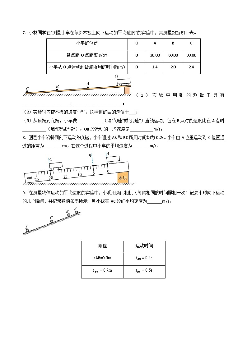 （人教版）八年级物理上册同步练习第一单元《机械运动》5.平均速度的测量（分层训练）（原卷版）第3页