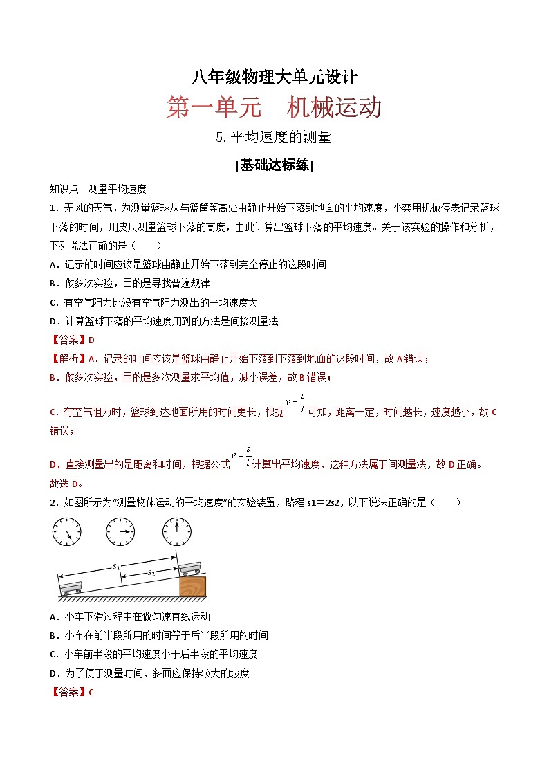 （人教版）八年级物理上册同步练习第一单元《机械运动》5.平均速度的测量（分层训练）（解析版）第1页