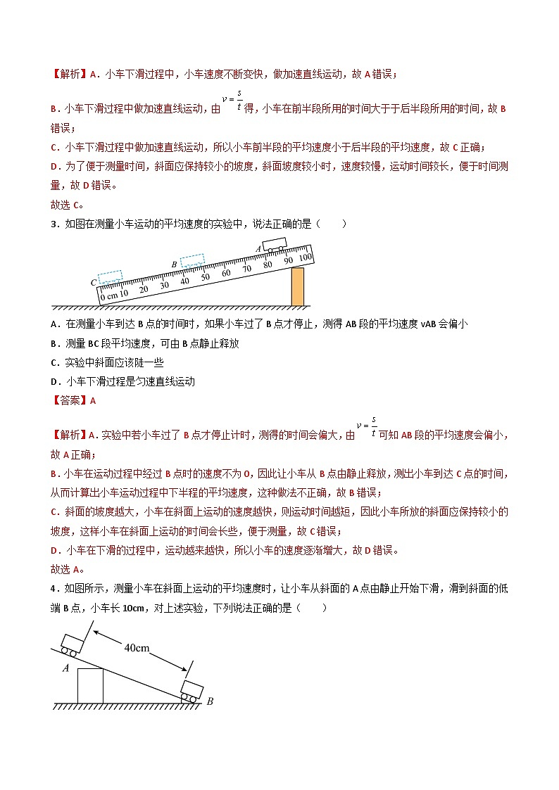 （人教版）八年级物理上册同步练习第一单元《机械运动》5.平均速度的测量（分层训练）（解析版）第2页