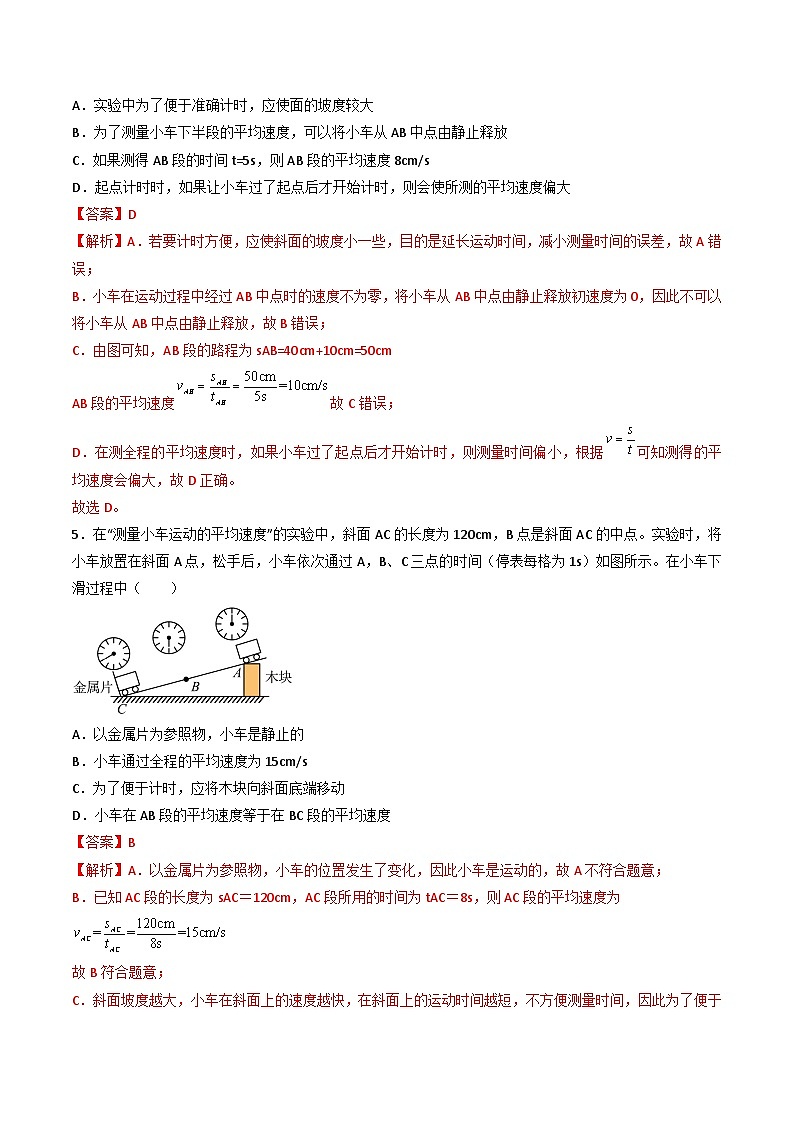 （人教版）八年级物理上册同步练习第一单元《机械运动》5.平均速度的测量（分层训练）（解析版）第3页
