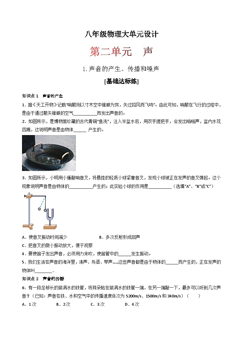 （人教版）八年级物理上册同步练习第二单元《声》1.声音的产生、传播和噪声（分层训练）（原卷版）第1页