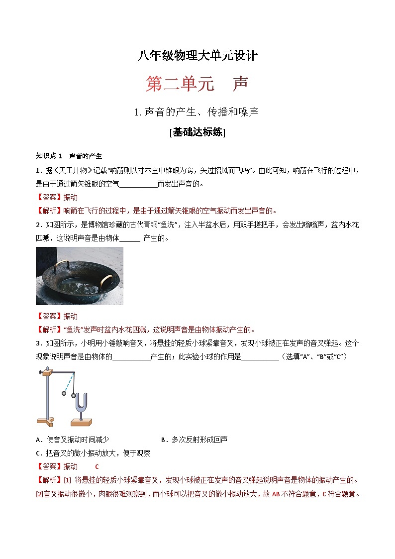 （人教版）八年级物理上册同步练习第二单元《声》1.声音的产生、传播和噪声（分层训练）（解析版）第1页