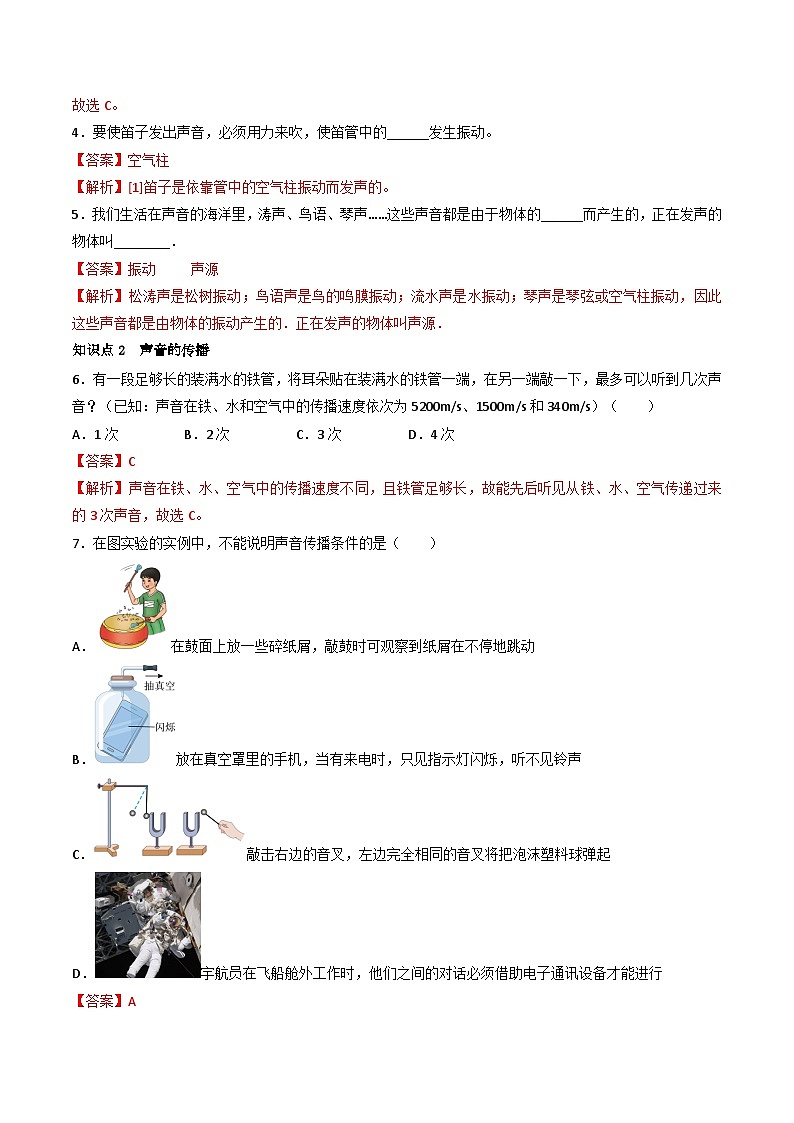 （人教版）八年级物理上册同步练习第二单元《声》1.声音的产生、传播和噪声（分层训练）（解析版）第2页