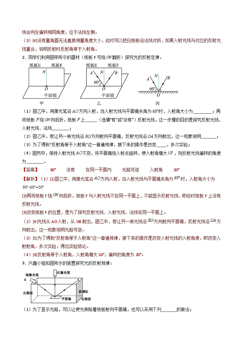 （人教版）八年级物理上册同步练习第四单元《光现象》2.光的反射定律和折射定律（双基过关）（解析版）第3页