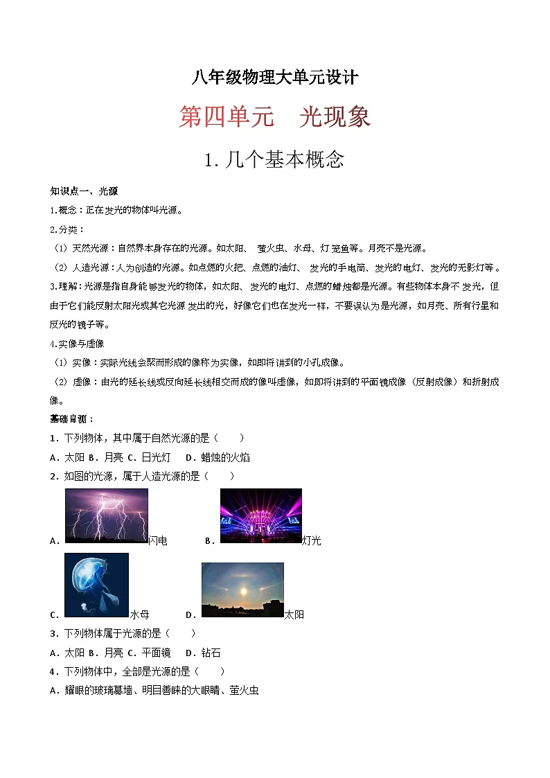 （人教版）八年级物理上册同步练习第四单元《光现象》1.几个基本概念（双基过关）（原卷版）第1页