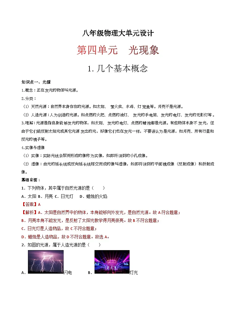 （人教版）八年级物理上册同步练习第四单元《光现象》1.几个基本概念（双基过关）（解析版）第1页