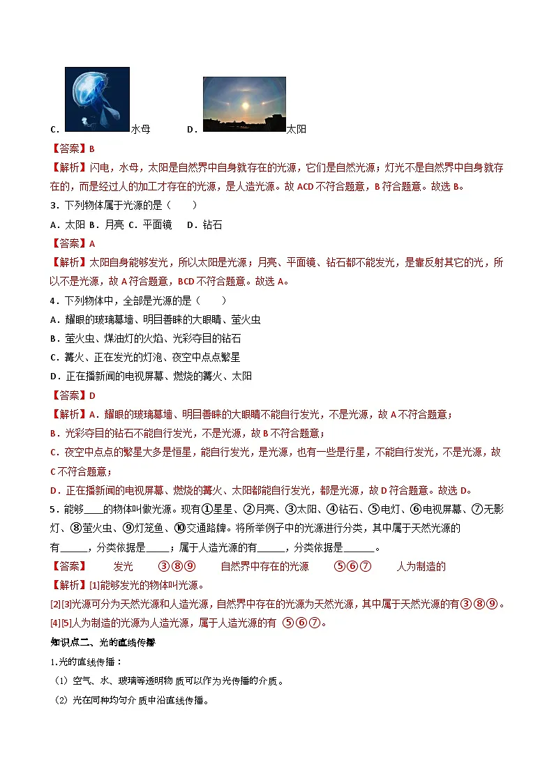 （人教版）八年级物理上册同步练习第四单元《光现象》1.几个基本概念（双基过关）（解析版）第2页