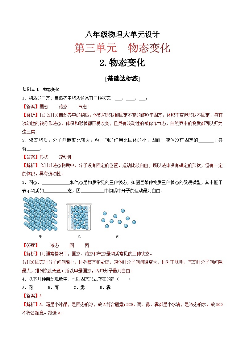 （人教版）八年级物理上册同步练习第三单元《物态变化》2.物态变化（分层训练）（解析版）第1页