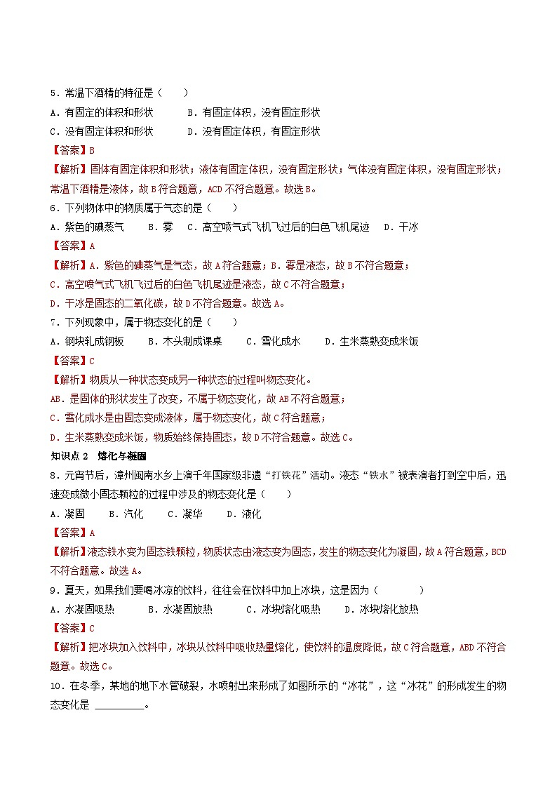 （人教版）八年级物理上册同步练习第三单元《物态变化》2.物态变化（分层训练）（解析版）第2页