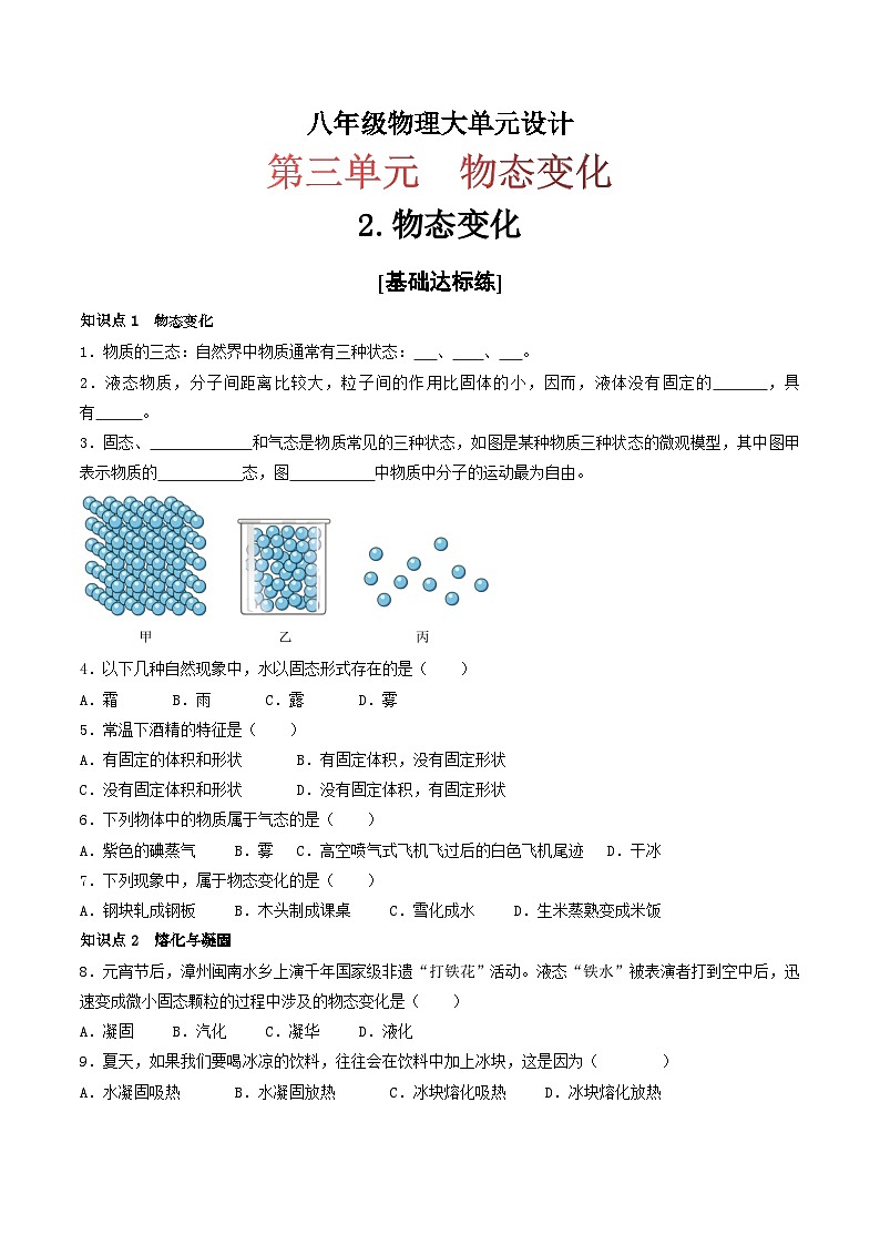 （人教版）八年级物理上册同步练习第三单元《物态变化》2.物态变化（分层训练）（原卷版）第1页