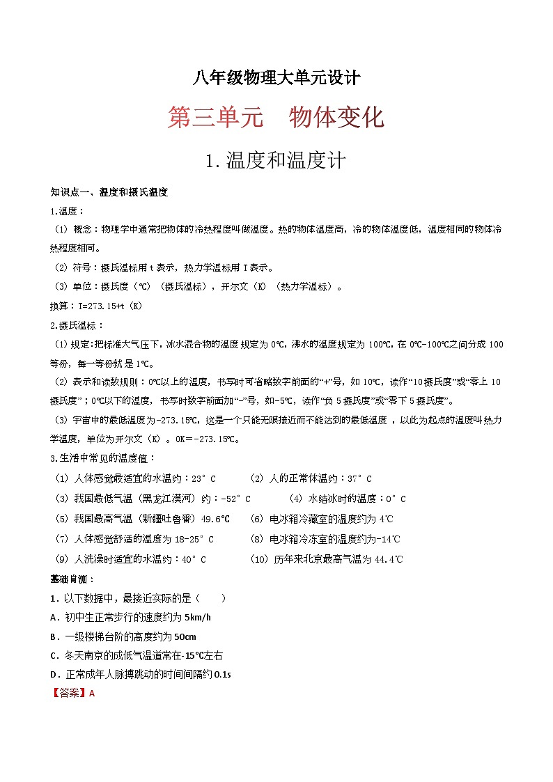 （人教版）八年级物理上册同步练习第三单元《物态变化》1.温度和温度计（双基过关）（解析版）第1页