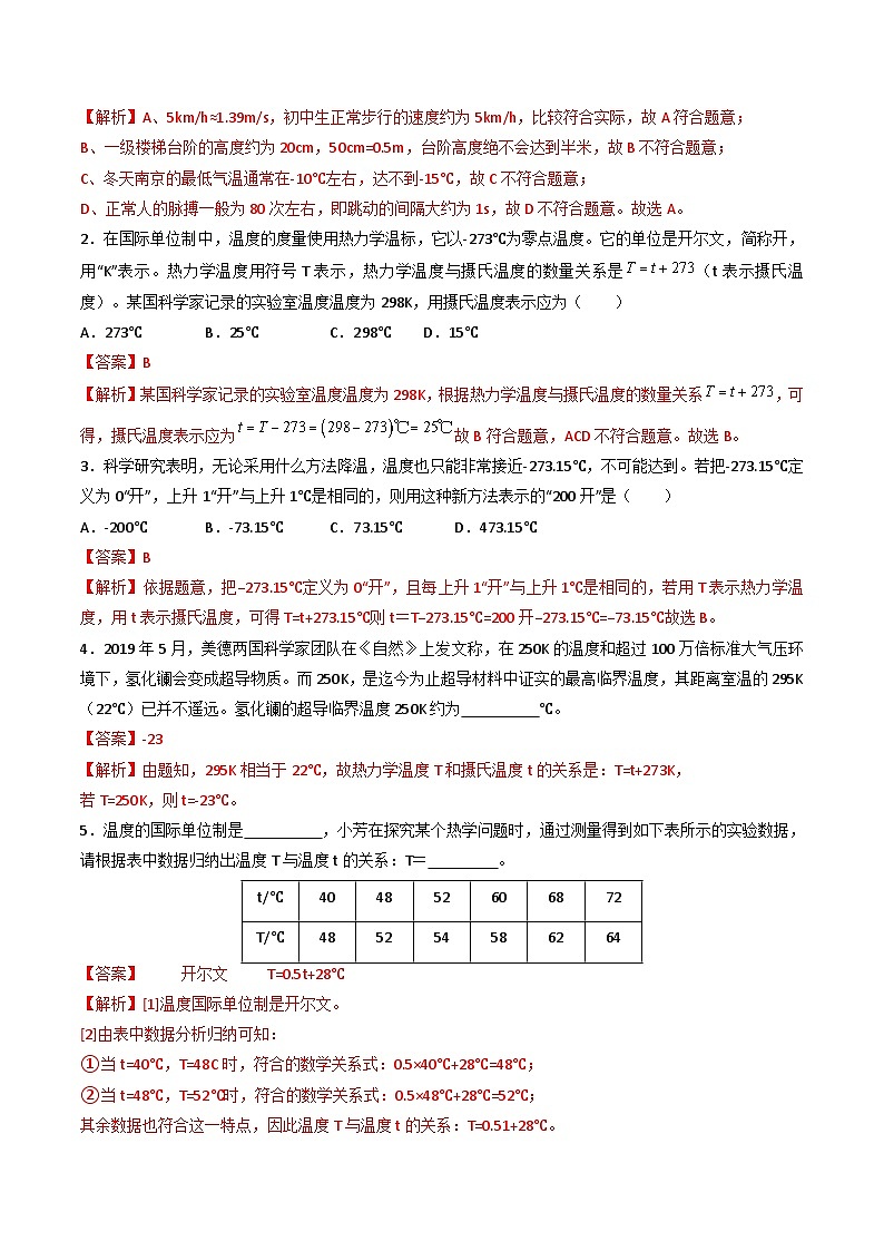 （人教版）八年级物理上册同步练习第三单元《物态变化》1.温度和温度计（双基过关）（解析版）第2页