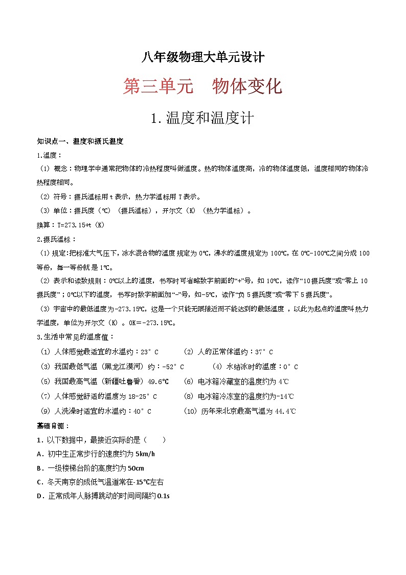 （人教版）八年级物理上册同步练习第三单元《物态变化》1.温度和温度计（双基过关）（原卷版）第1页
