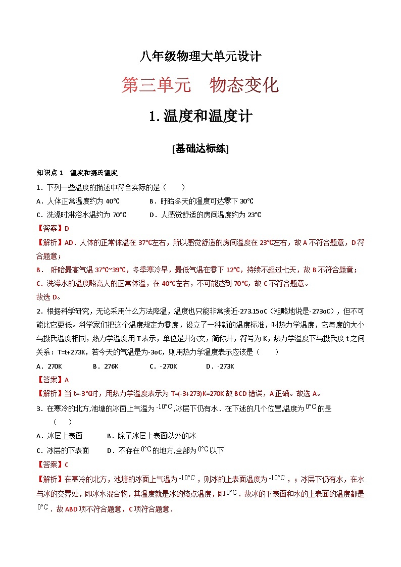 （人教版）八年级物理上册同步练习第三单元《物态变化》1.温度和温度计（分层训练）（解析版）第1页