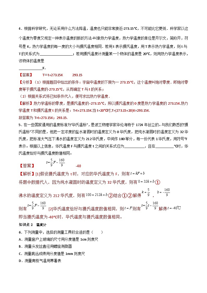 （人教版）八年级物理上册同步练习第三单元《物态变化》1.温度和温度计（分层训练）（解析版）第2页