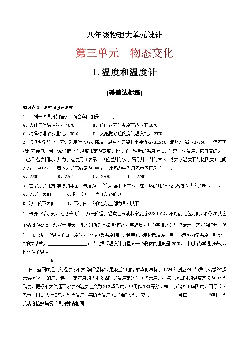 （人教版）八年级物理上册同步练习第三单元《物态变化》1.温度和温度计（分层训练）（原卷版）第1页